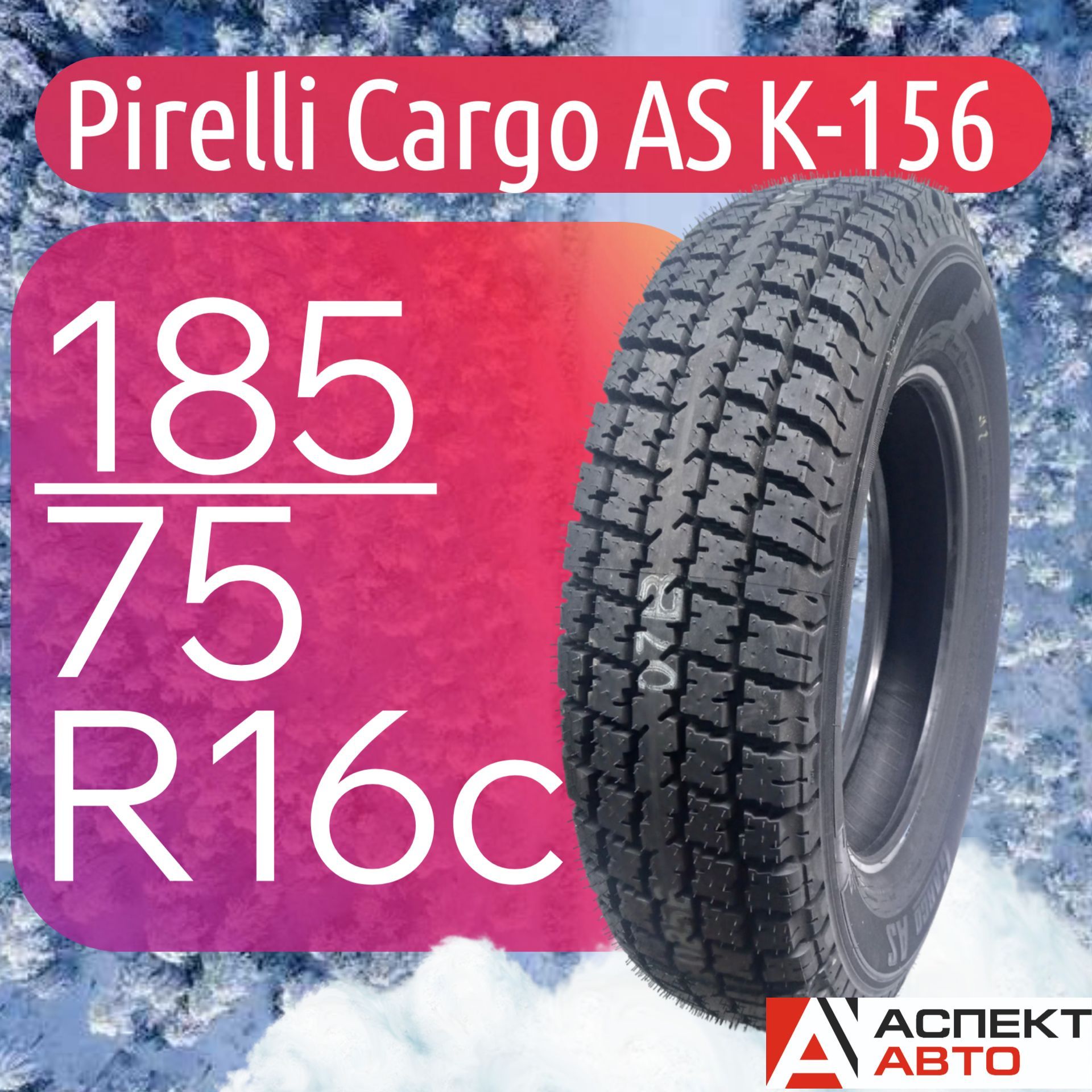 Pirelli  Cargo AS K-156 Шины для коммерческого транспорта 185/75 R16С 102 Q