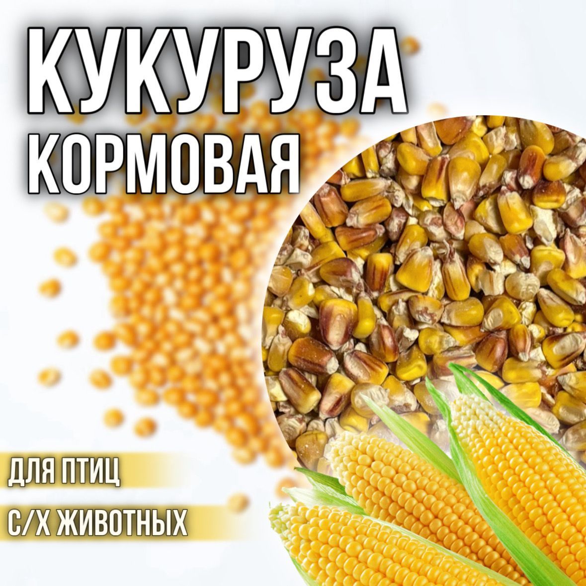 Кукурузацельная.Кормдляптиц,дляскота.Кормоваядобавка.