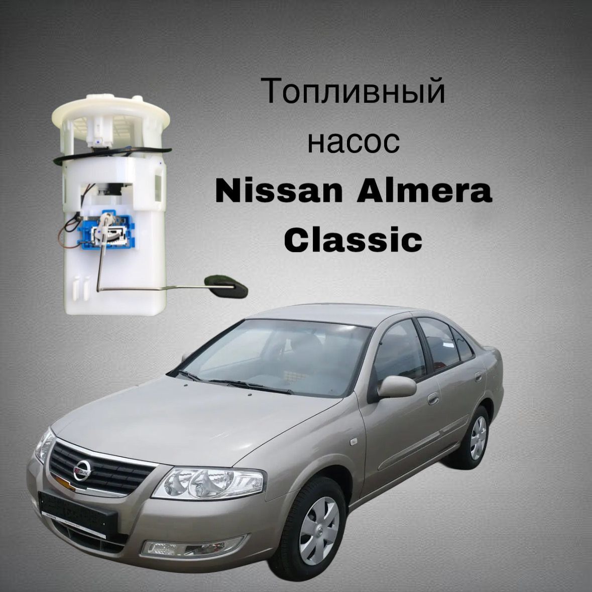 Бензонасос almera classic b10 альмера классик б10