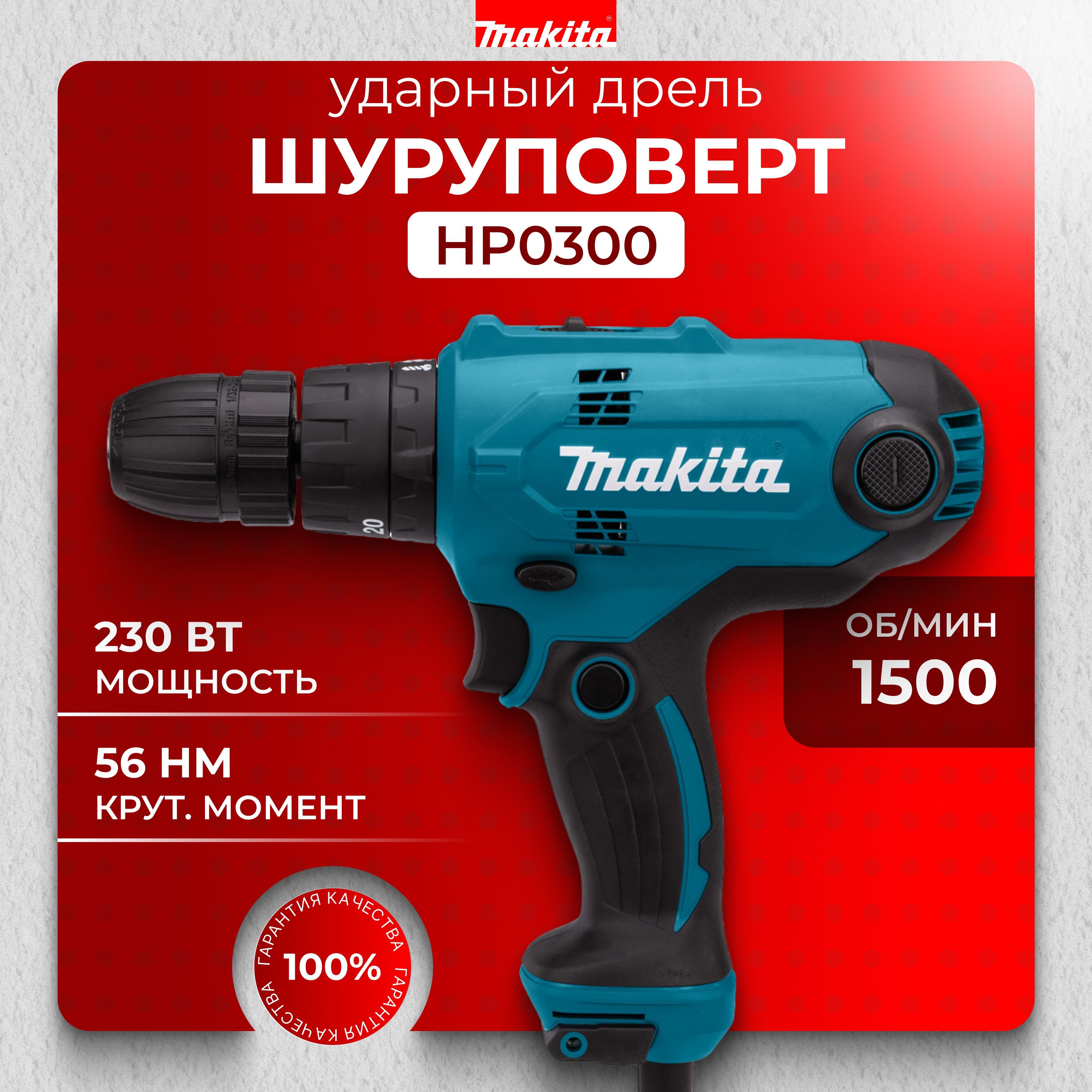 Ударнаядрель-шуруповертMakitaHP0300сетевая,шуруповертсетевойударныйМакита