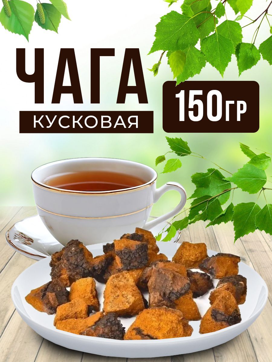 Чага березовая натуральная кусковая 150 г