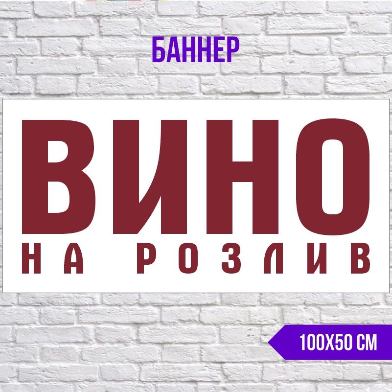 Рекламная вывеска-баннер Вино 1000х500 мм без люверсов ПолиЦентр