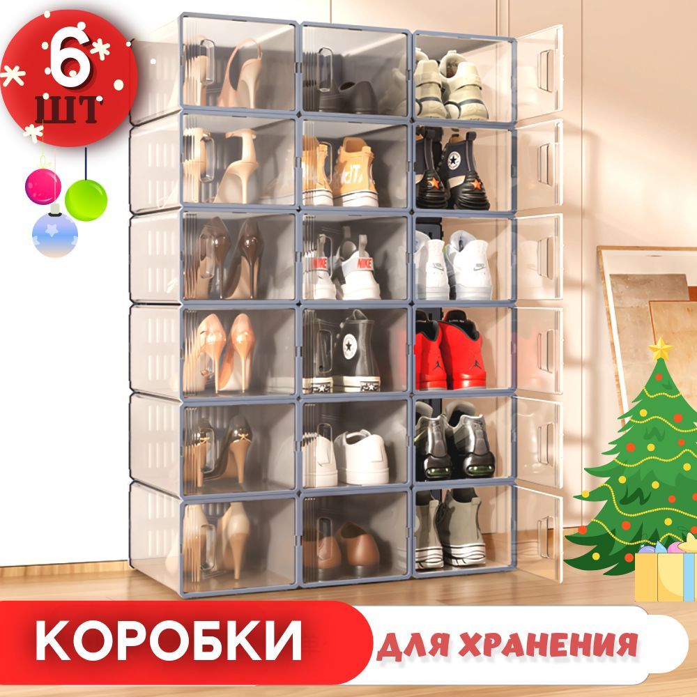 Коробки Homaker для хранения вещей и обуви, 6 штук