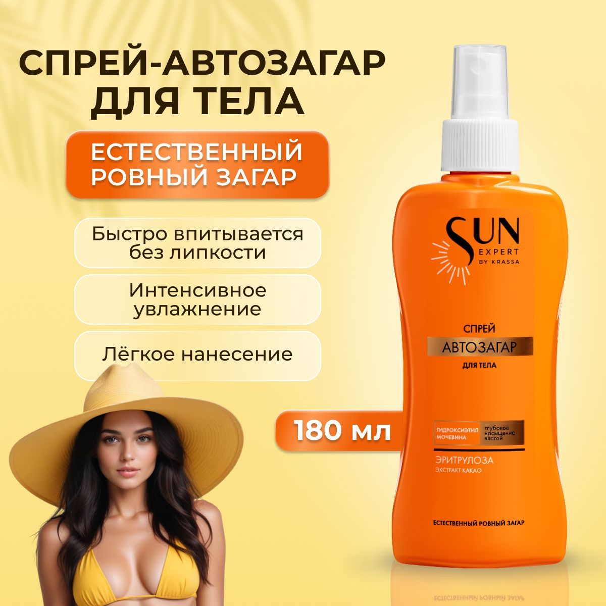 Автозагар для тела спрей Sun Expert, 180 мл