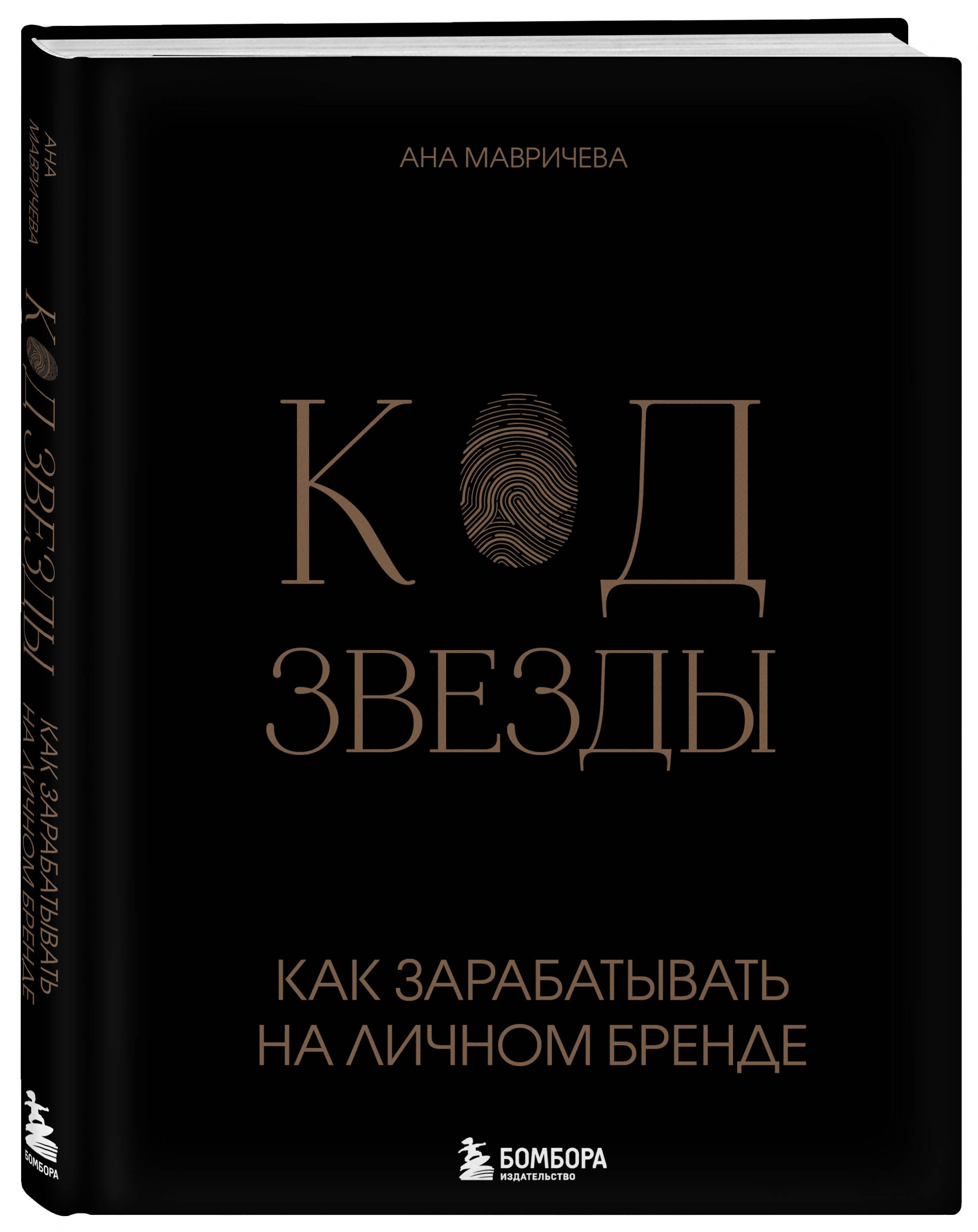 Код звезды. Как зарабатывать на личном бренде | Мавричева Ана