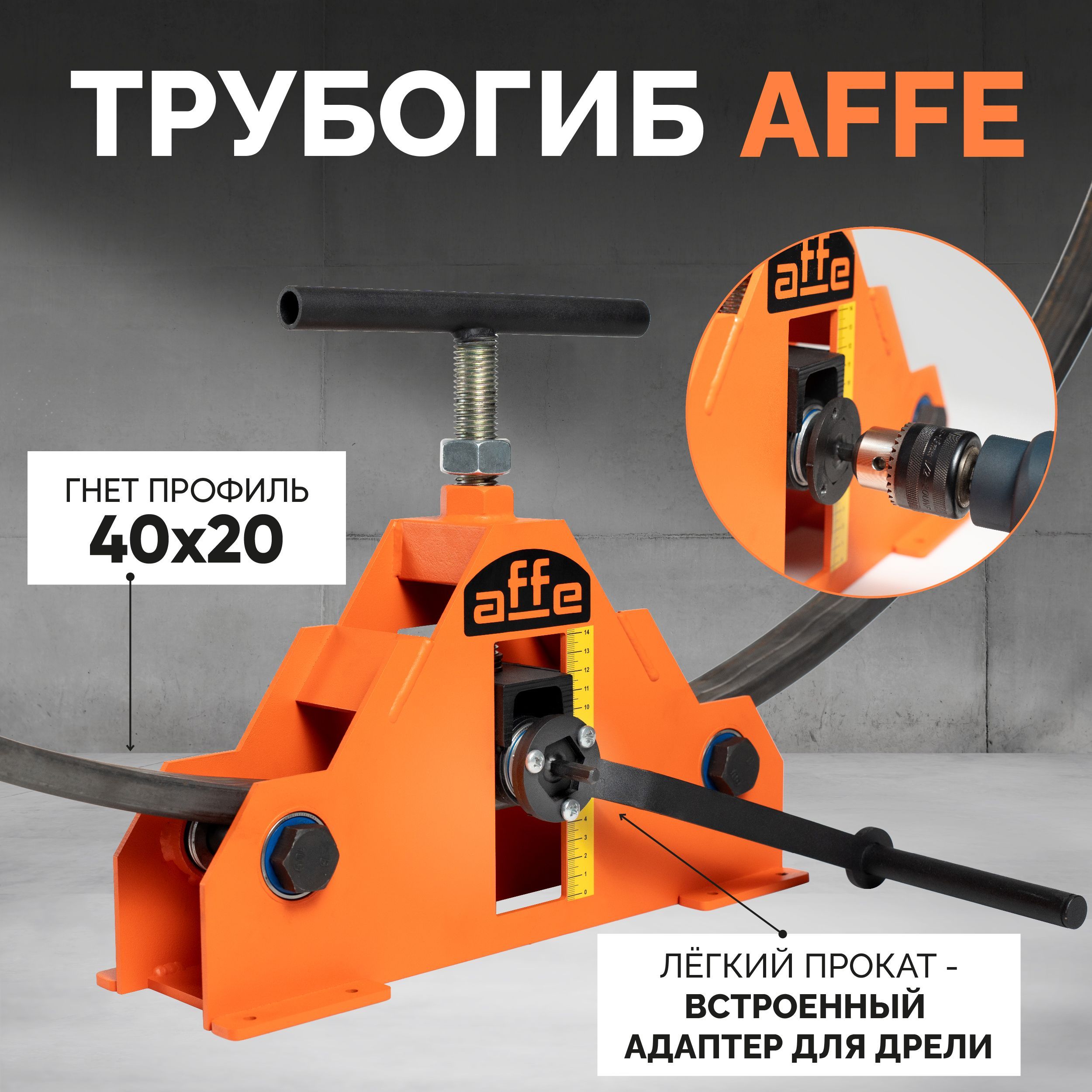 Трубогиб Affe ручной для профиля профилегиб