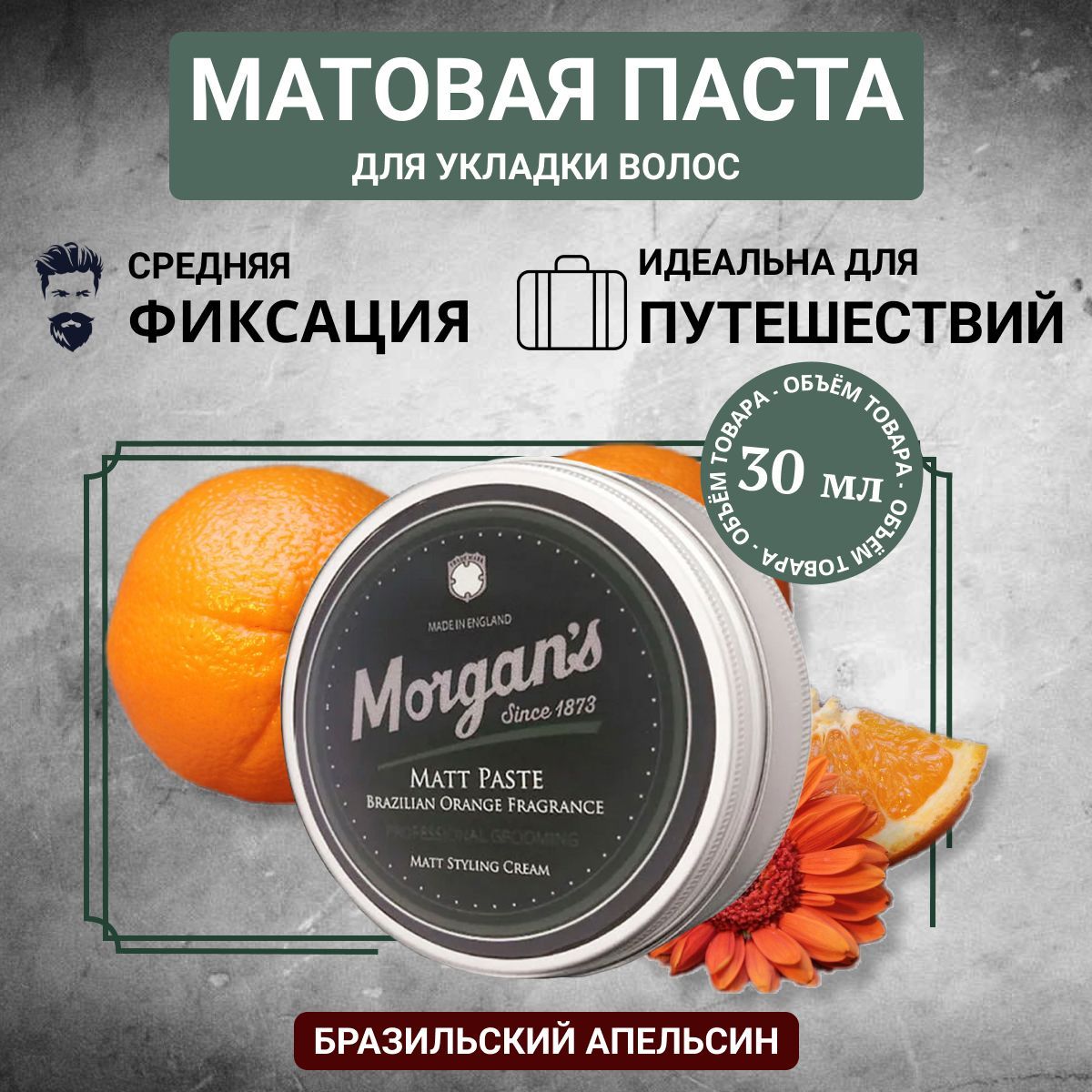 Morgans Матовая паста для укладки волос Бразильский апельсин 30 мл купить на OZON по низкой цене (1087733139)