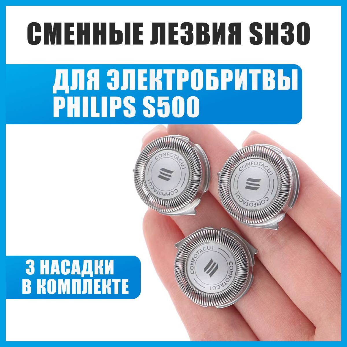 Сменные лезвия для электробритвы PHILIPS SH30 SH50 SH52 3 шт