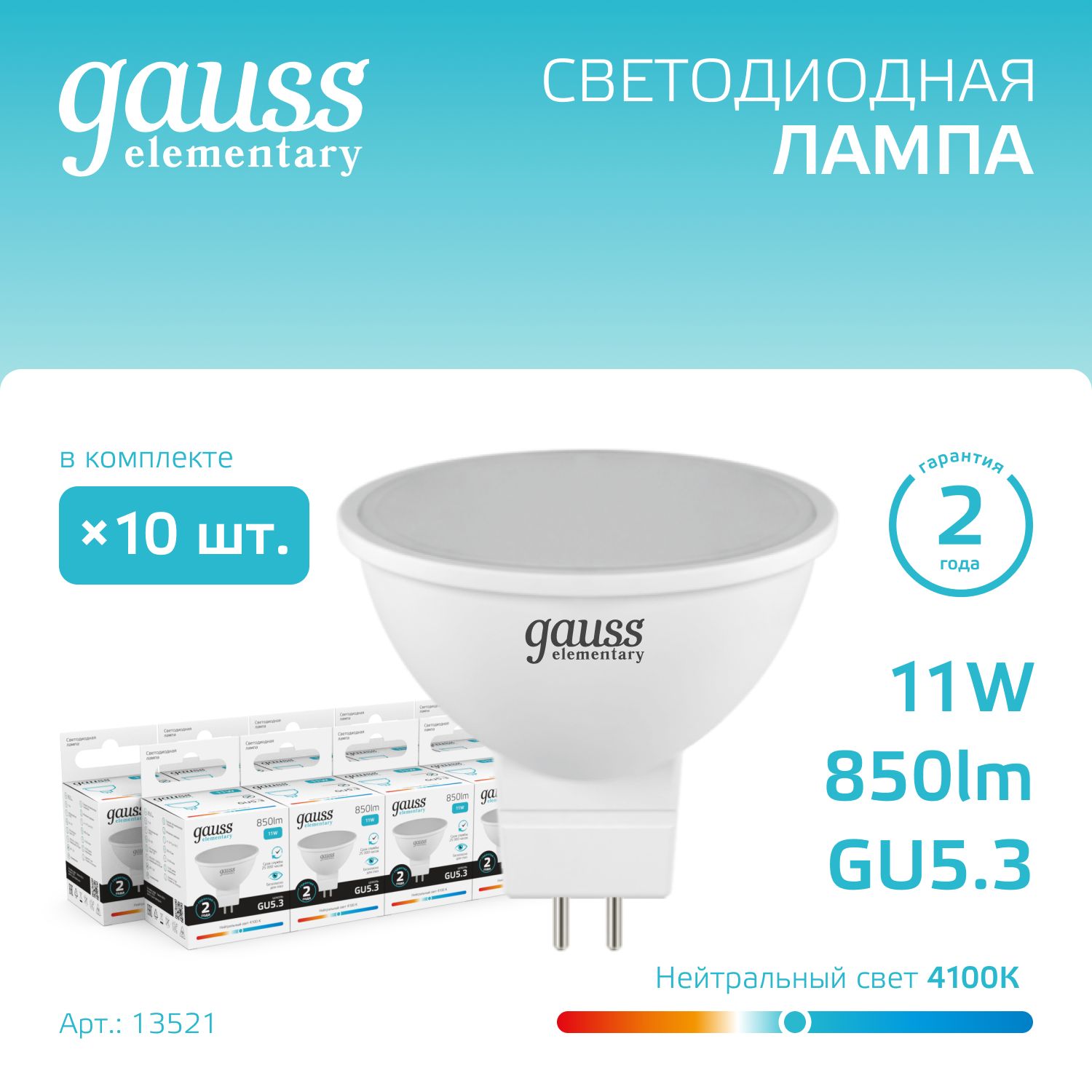 Лампочка светодиодная MR16 11W 850lm 4100K GU5.3 УПАКОВКА 10 шт. Gauss Elementary