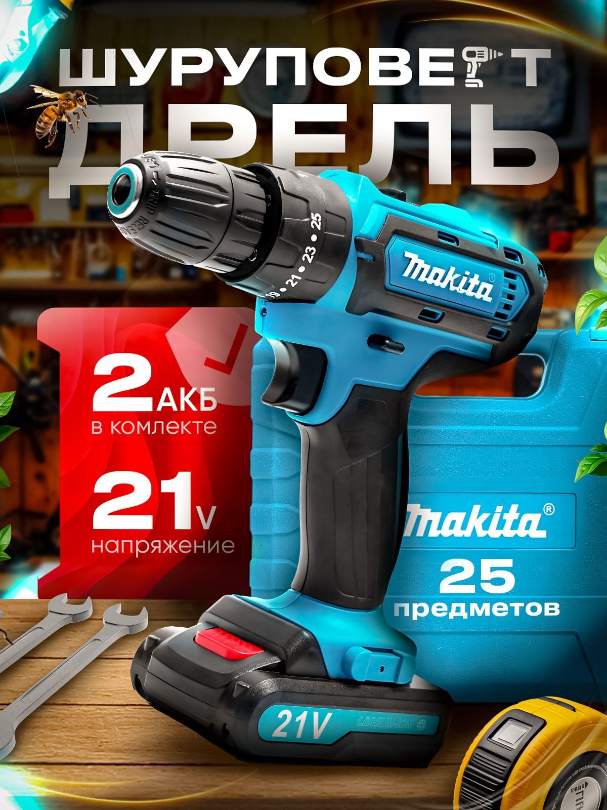 Шуруповерт аккумуляторный Дрель Makita с двумя аккумуляторами