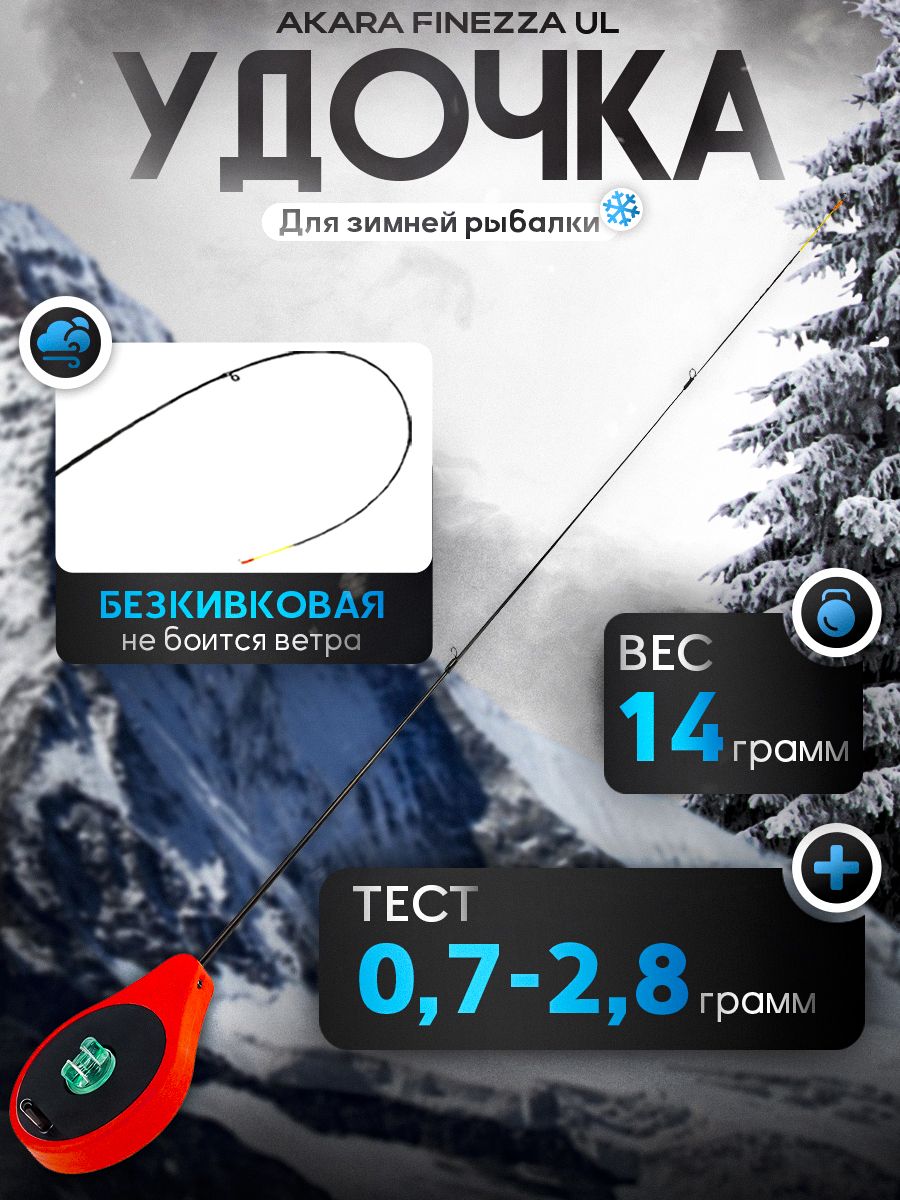 Удочка зимняя безкивковая Akara Finezza UL балалайка, с кольцами 35см тест 0,7-2,8гр, хлыст стеклопластик, красная