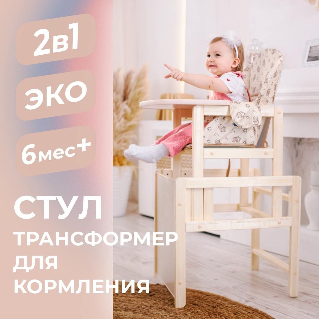 Стульчик для кормления ребенка. Стол+стул 2 в 1