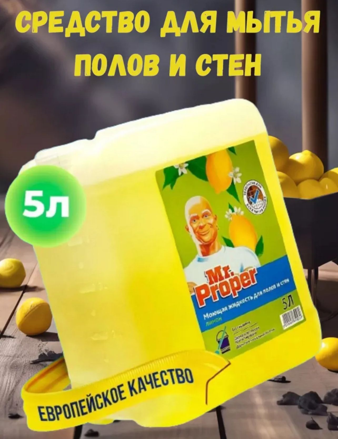 Mr.properМоющаяжидкостьдляполовистенЛимон,5л