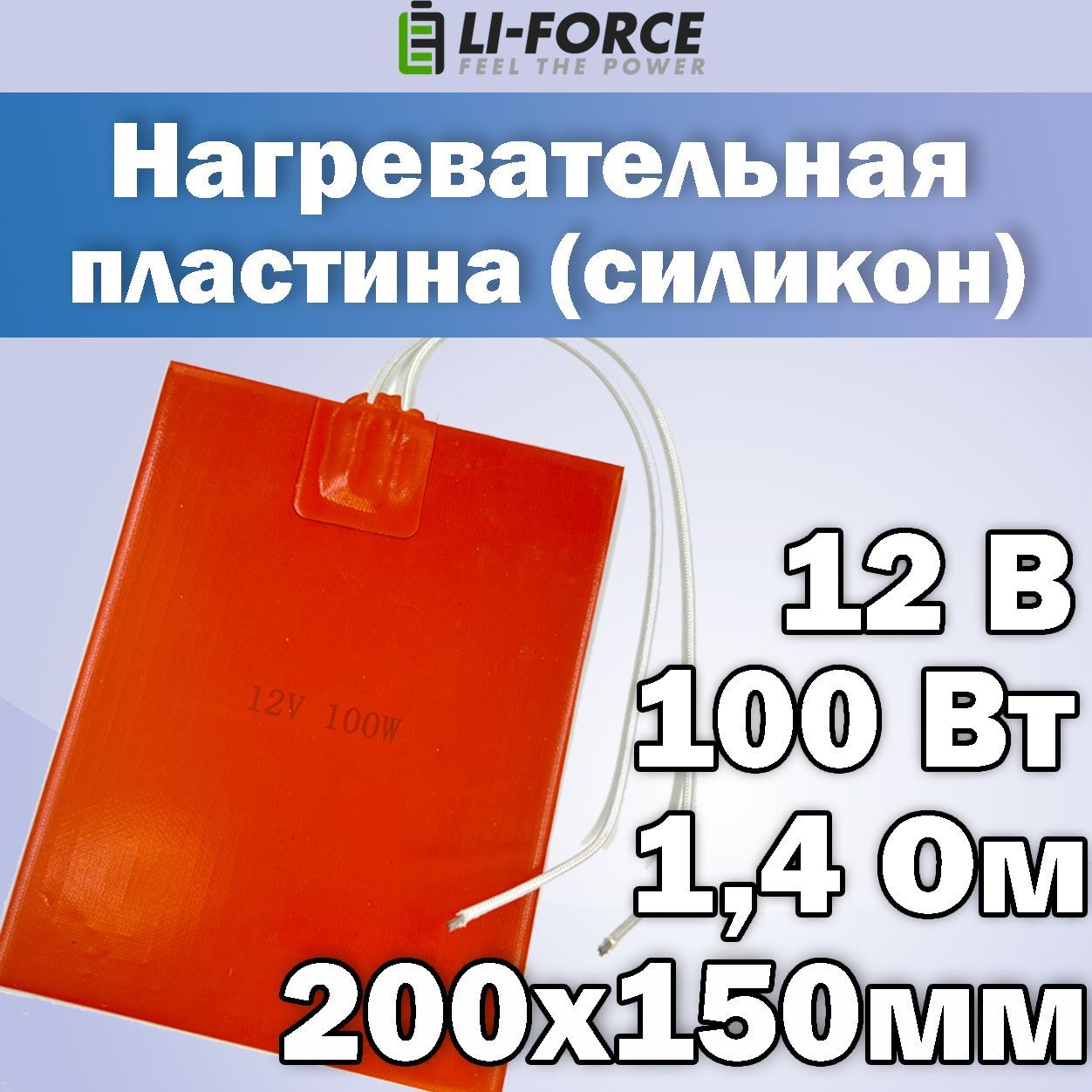 Нагревательнаяпластина200х150мм(12V-100W,1,4Ом,силиконовая),LFH-10072sg,наклейкойоснове