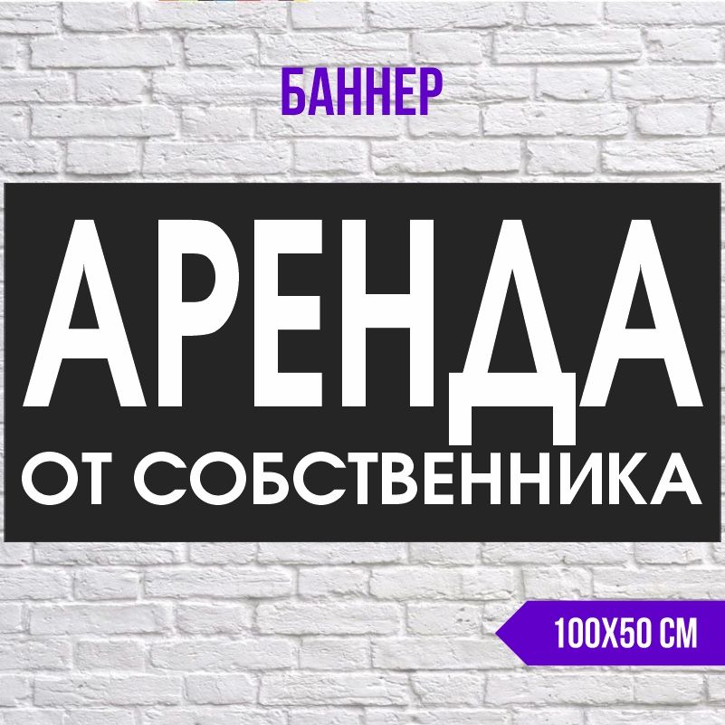 Рекламная вывеска-баннер Аренда От Собственника 1000х500 мм без люверсов ПолиЦентр