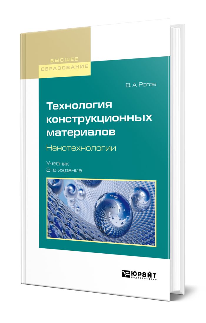 Биохимия и молекулярная биология. Нанотехнология учебные пособия. Книга нанотехнологии настоящее и будущее. Нанобиотехнология. Книга по нанотехнологиям.