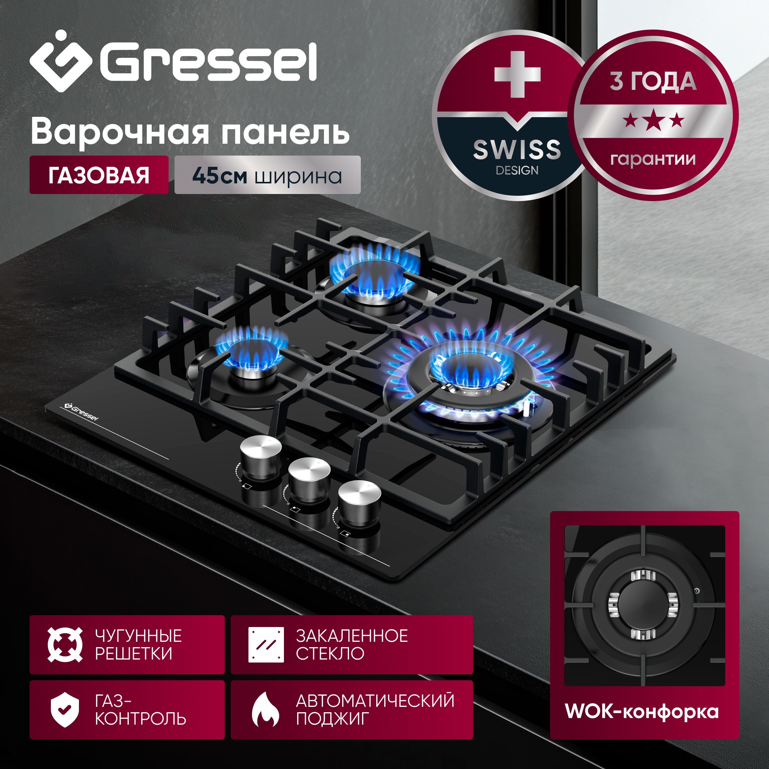 ГазоваяварочнаяпанельGRESSELU45H35S00145см,закаленноестекло,WOK-конфорка,автоматическийрозжиг,газ-контроль,чугунныерешетки