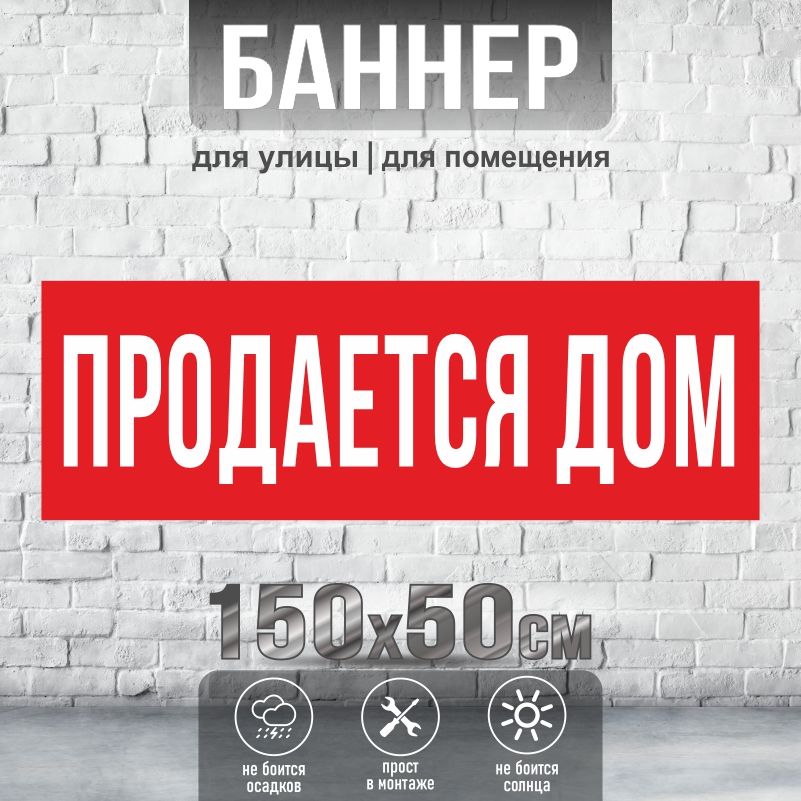 Рекламная вывеска-баннер Продается Дом 1500х500 мм без люверсов ПолиЦентр