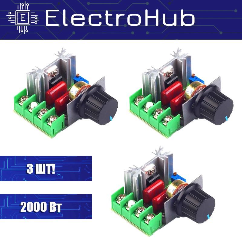 3шт!Регуляторнапряжения,мощности,нагрева220вольт2000Вттиристорныйсимисторныйдиммероборотов