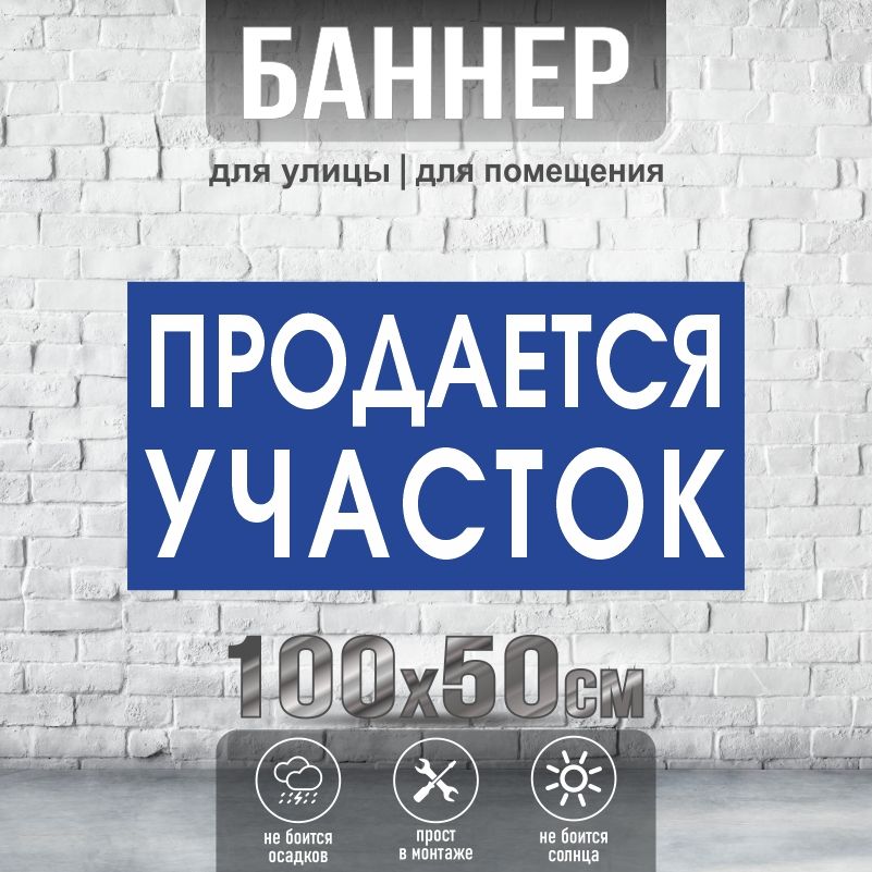 Рекламная вывеска-баннер Продается Участок 1500х500 мм без люверсов ПолиЦентр