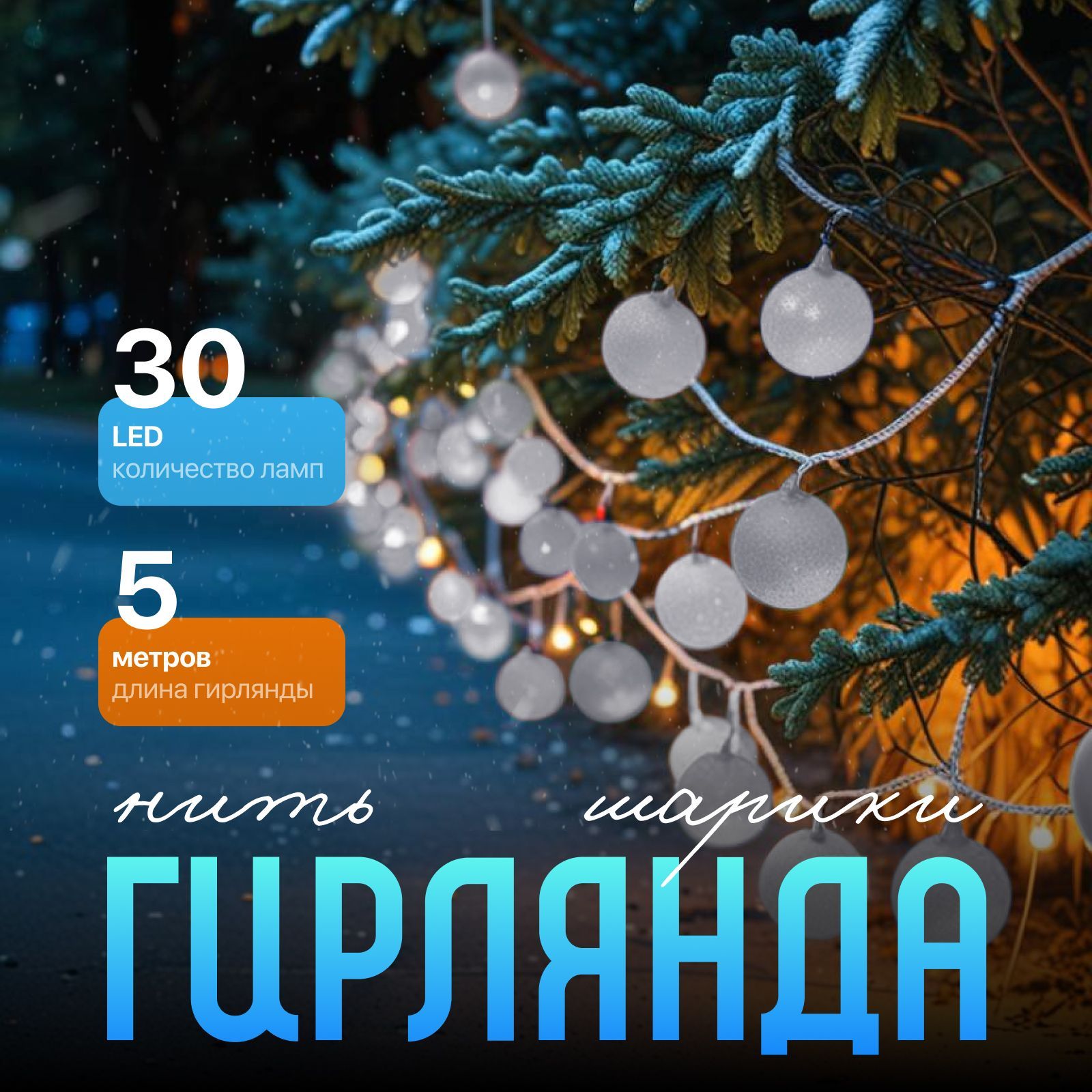 Гирлянда для елки Нить Шарики белые, 5 метров, свечение Белый