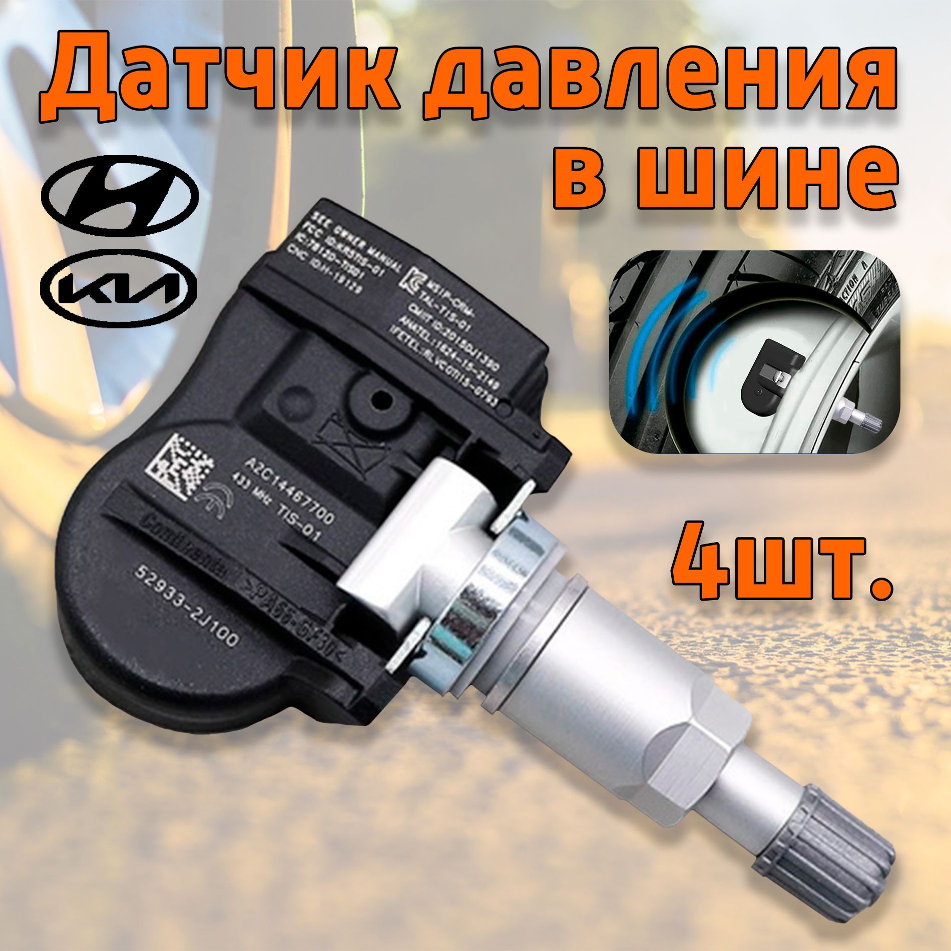 ДатчикдавлениявшинедляHyundai/Kia52933-2J100-4штуки