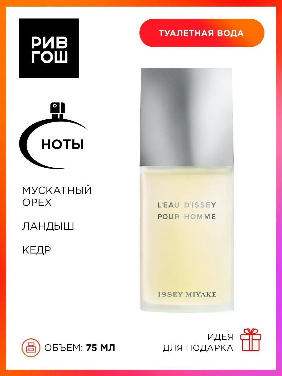 ISSEY MIYAKE L'Eau D'Issey Pour Homme Туалетная вода муж., 75 мл