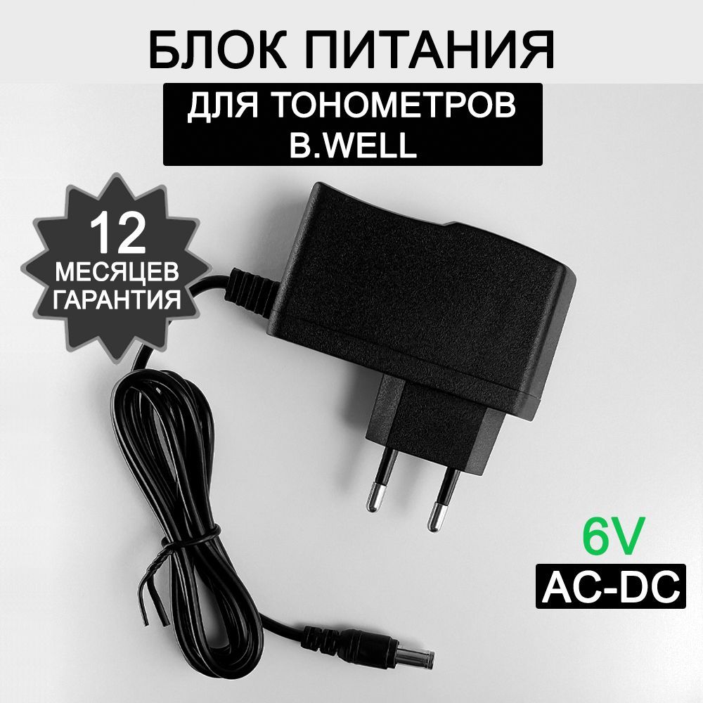 GTMDC6V-BWAAC/DC6VoltадаптерпитаниядляB.WellA-23,WA-33/55/77,PRO-33/35/36тонометра