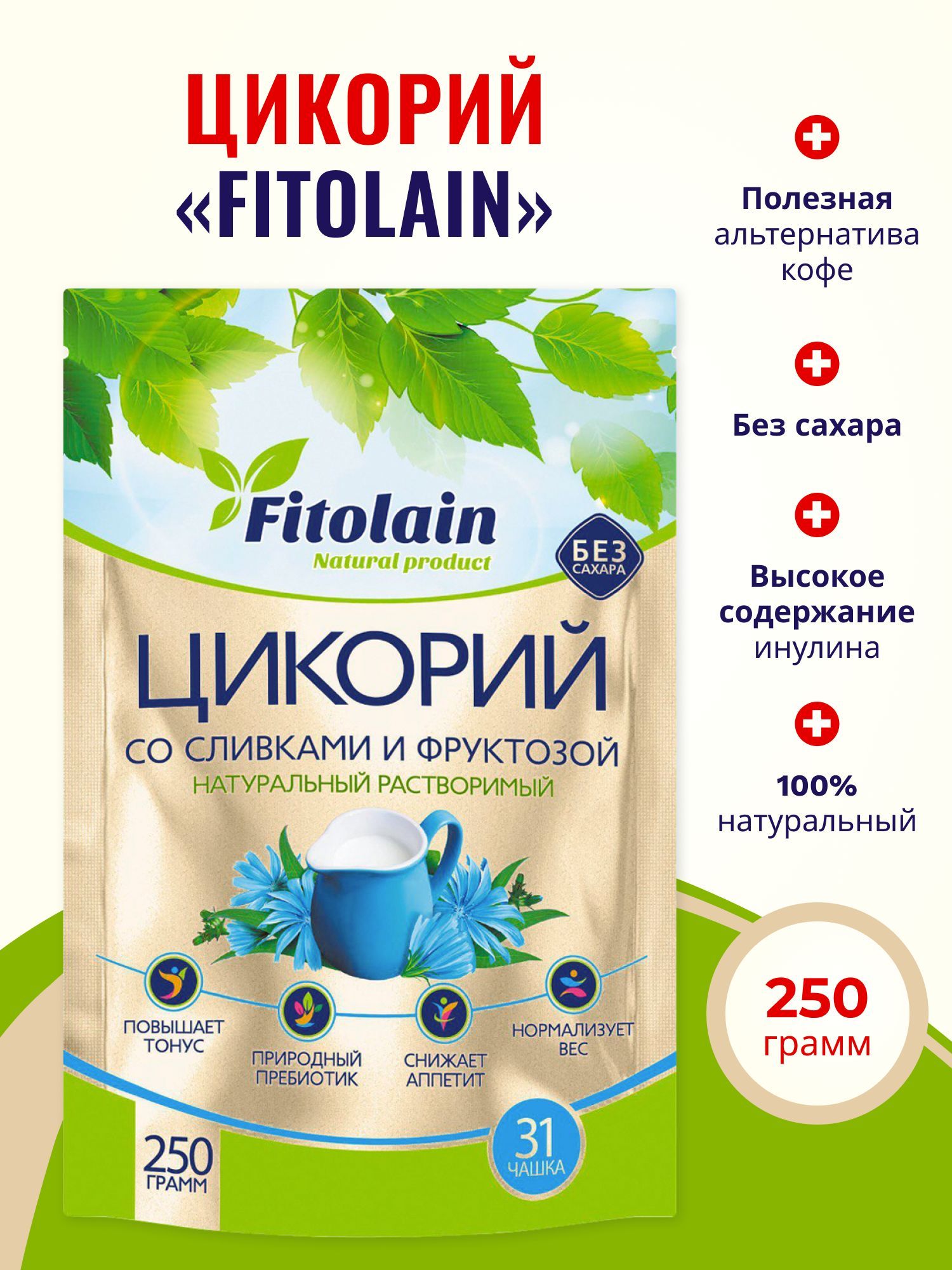 ЦикорийрастворимыйFitolainСливкиФруктоза250г