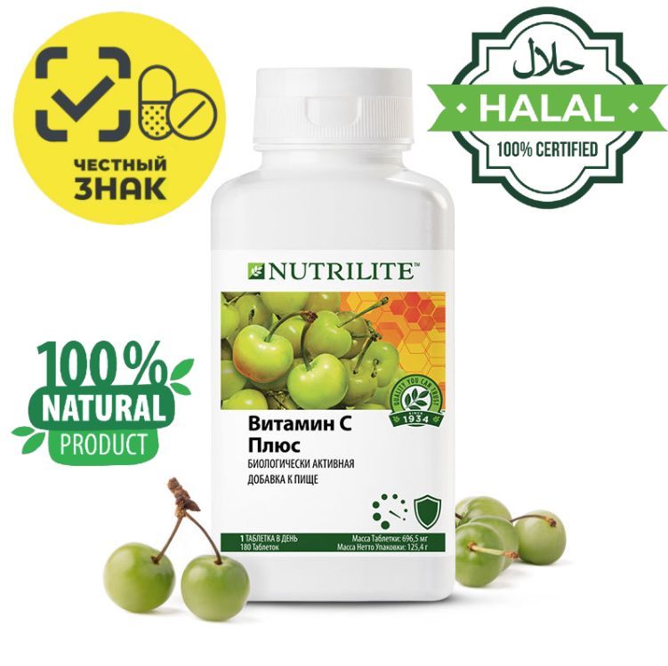 NUTRILITE Витамин С плюс, 180 таб. Халяль + упаковка