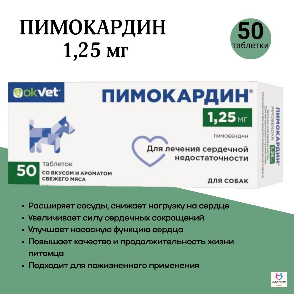 Таблетки для лечения сердечной недостаточности у собак Пимокардин 1,25мг (АВЗ), Пимобендан, 50 таблеток