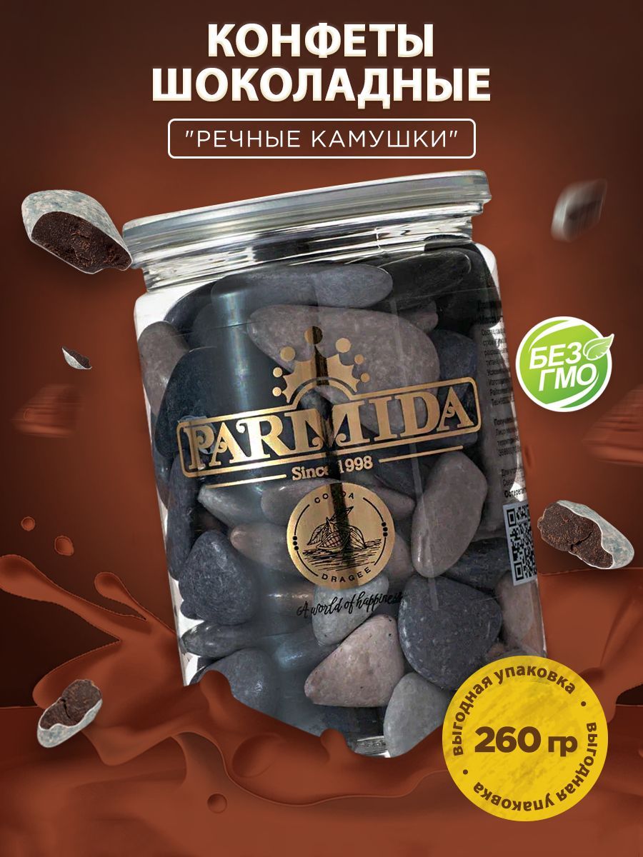 Конфетышоколадные"Речныекамушки"Parmida(ПАРМИДА),драже260гр