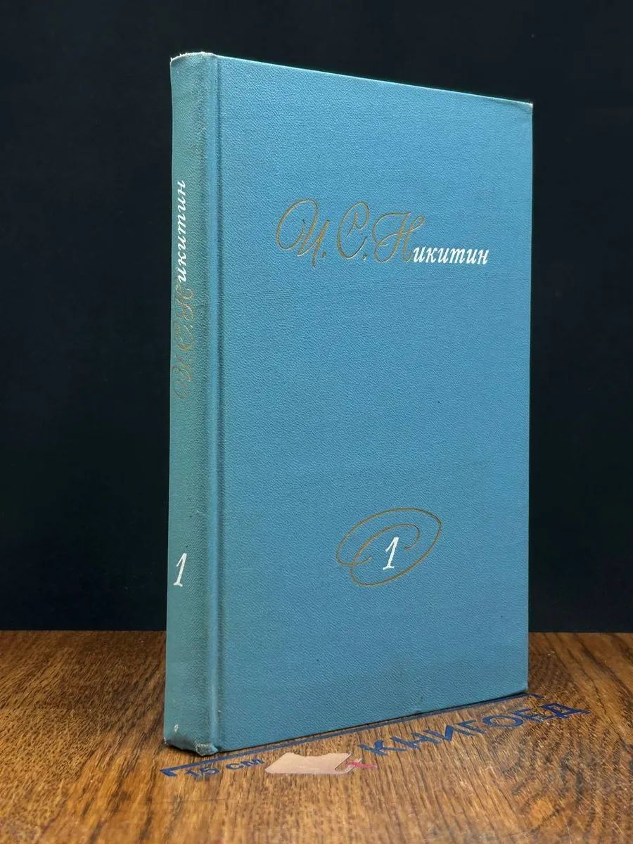 (ДЕФЕКТ) И. С. Никитин. Собрание сочинений в 2 томах. Том 1