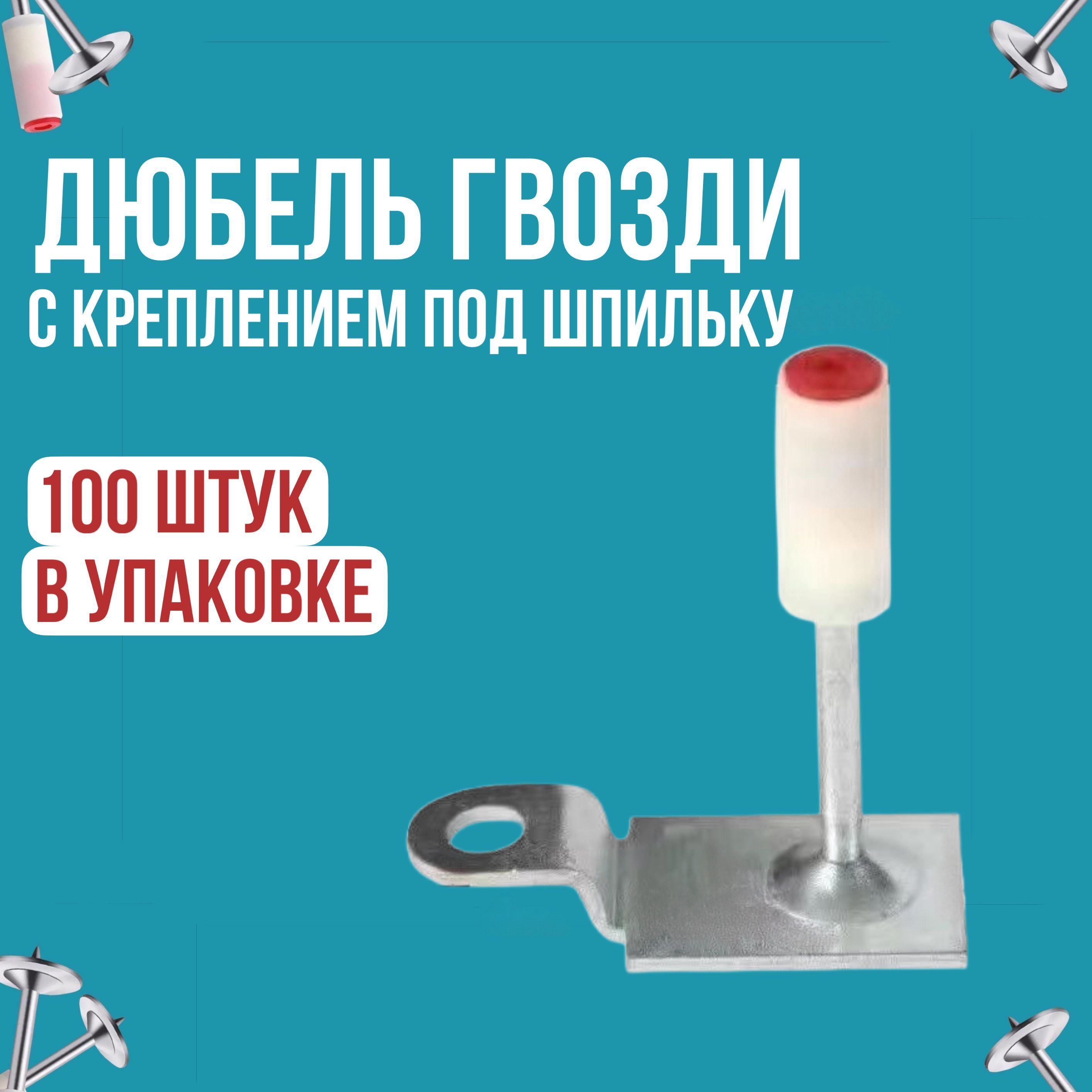 Дюбель7.3ммx27мм100шт.