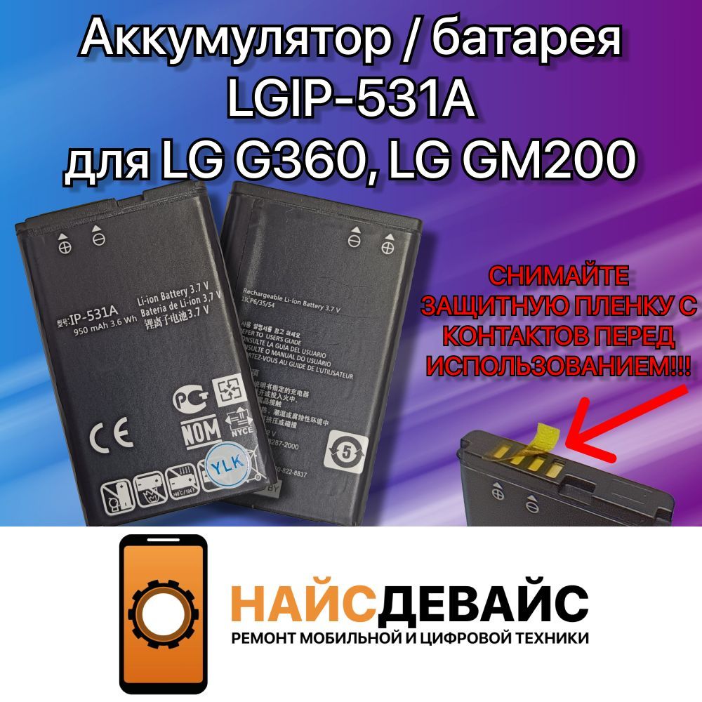 Аккумулятор / батарея LGIP-531A для LG G360, LG GM200