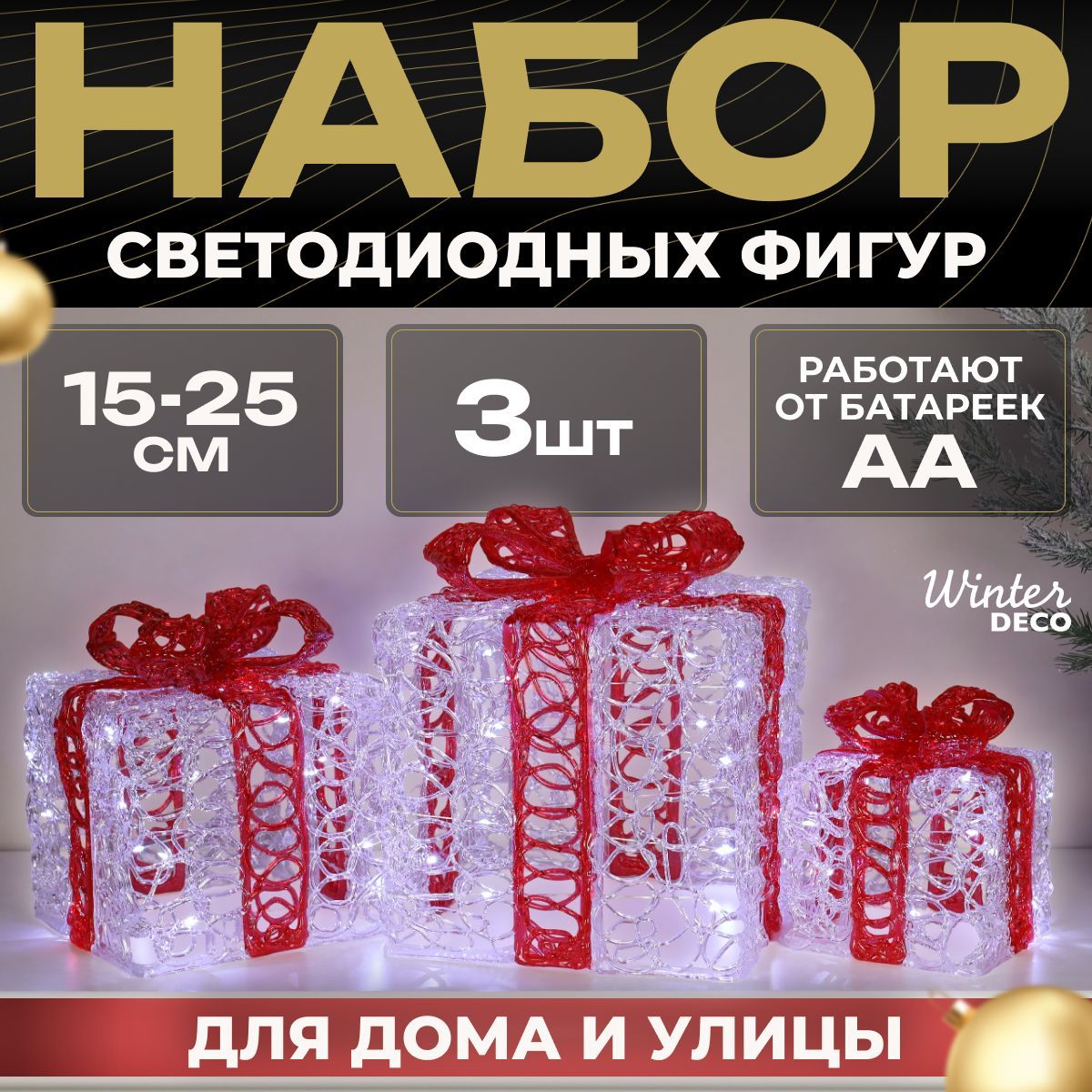 Winter Deco Каркасная светодиодная фигура Подарок 25 см