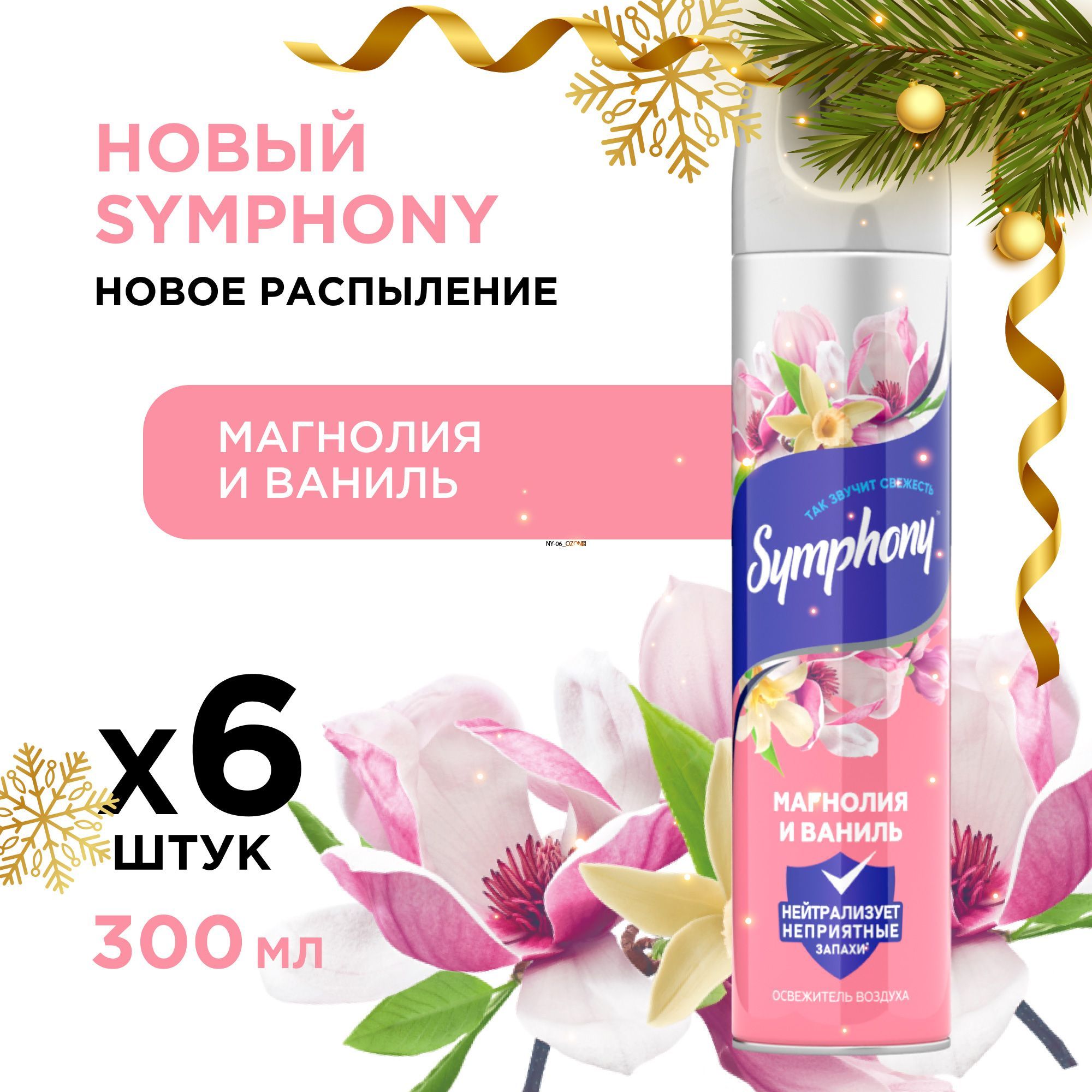 Освежитель воздуха спрей сухое распыление Symphony Магнолия и ваниль 6 шт по 300 мл