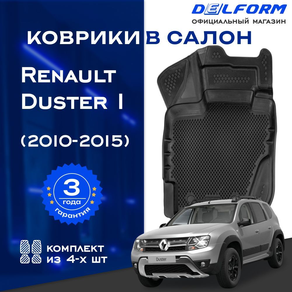 КоврикиРеноДастер1(2010-2015),всалонRenaultDuster1сбортиками,эва,eva