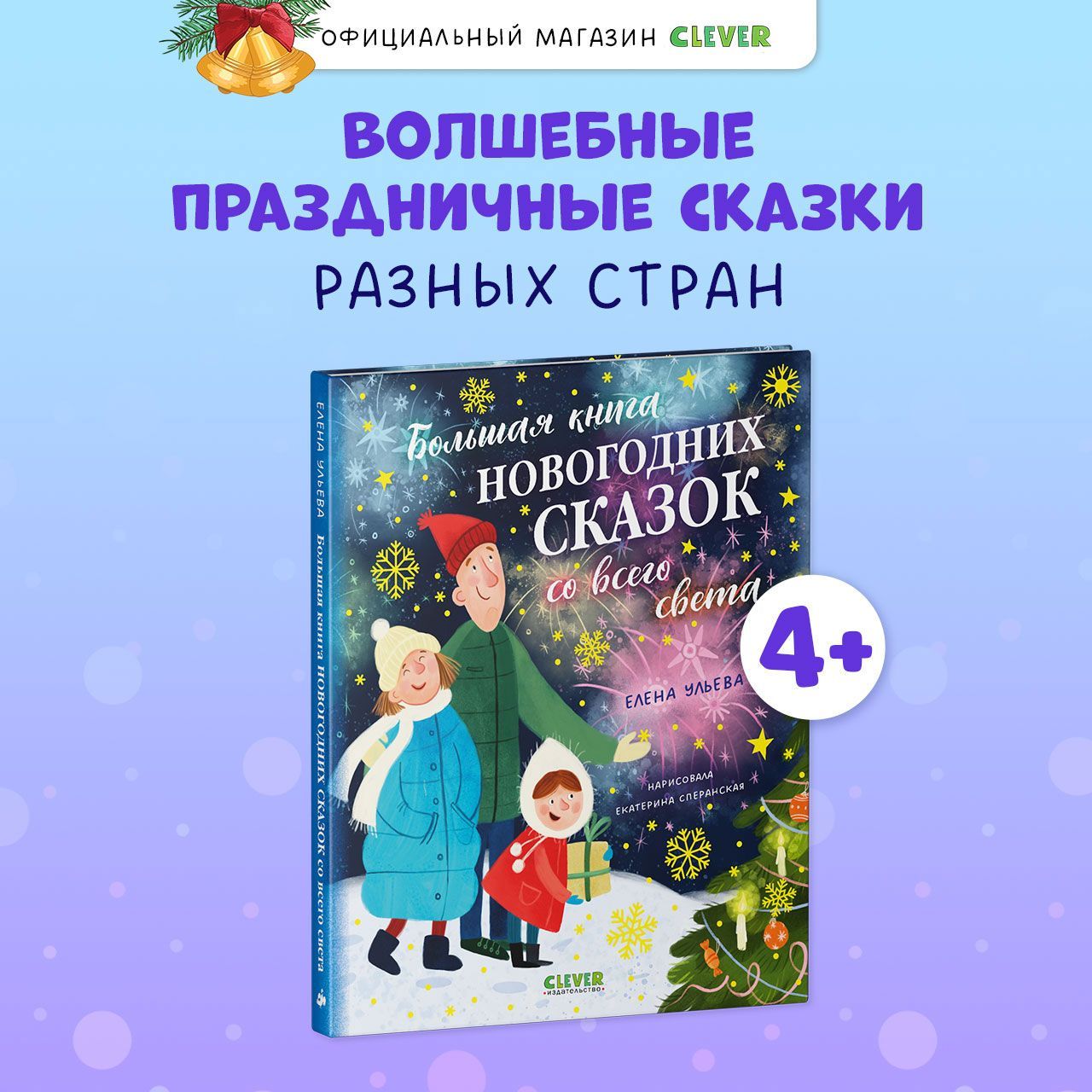 Большая книга новогодних сказок со всего света | Ульева Елена Александровна