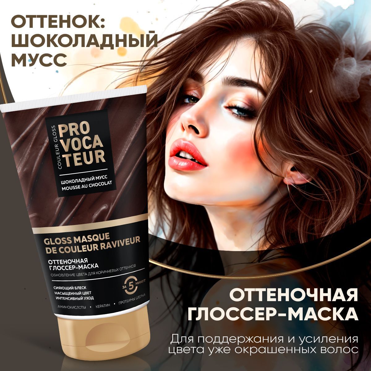 PROVOCATEUR Оттеночная маска Шоколадный мусс, 150 мл