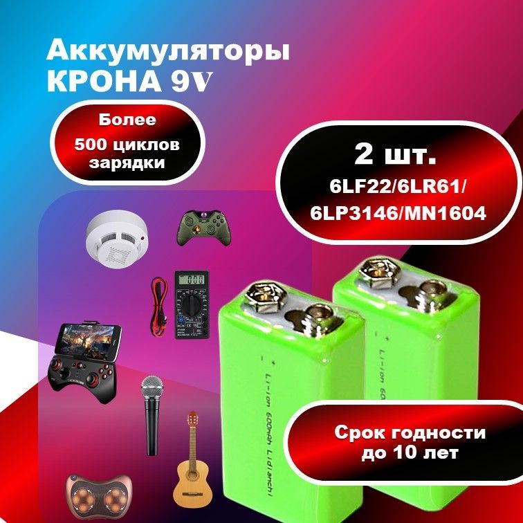 Аккумуляторкрона9V.600mAh.2шт.