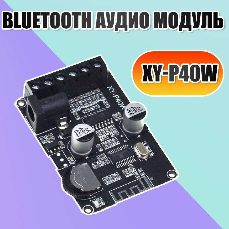 Bluetooth-аудиоадаптер,блютусплатаcусилителеммощности2x20W8-24В/XY-P40W