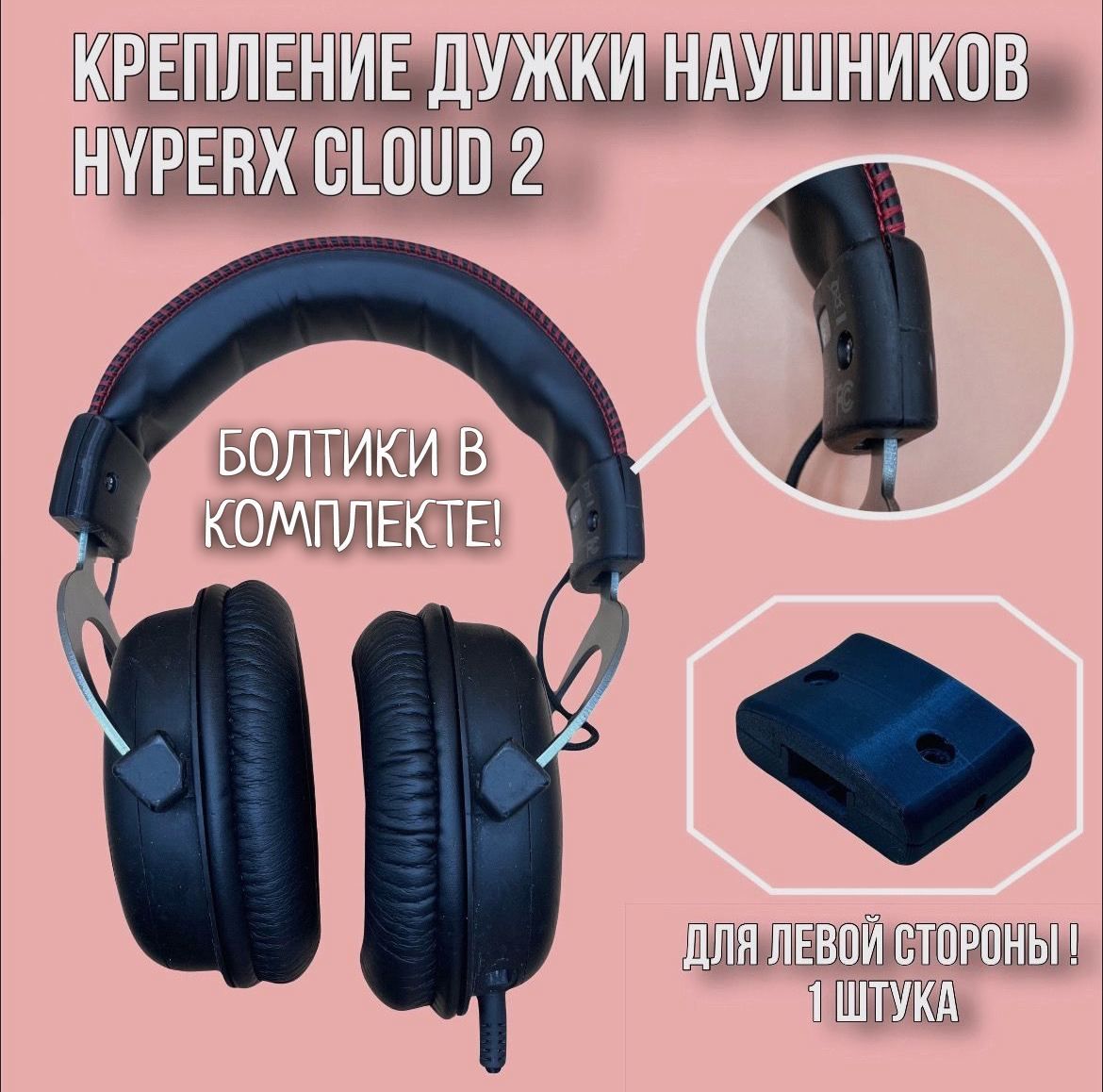 РемкомплектнаушниковHYPERXCLOUD2,1ШТ