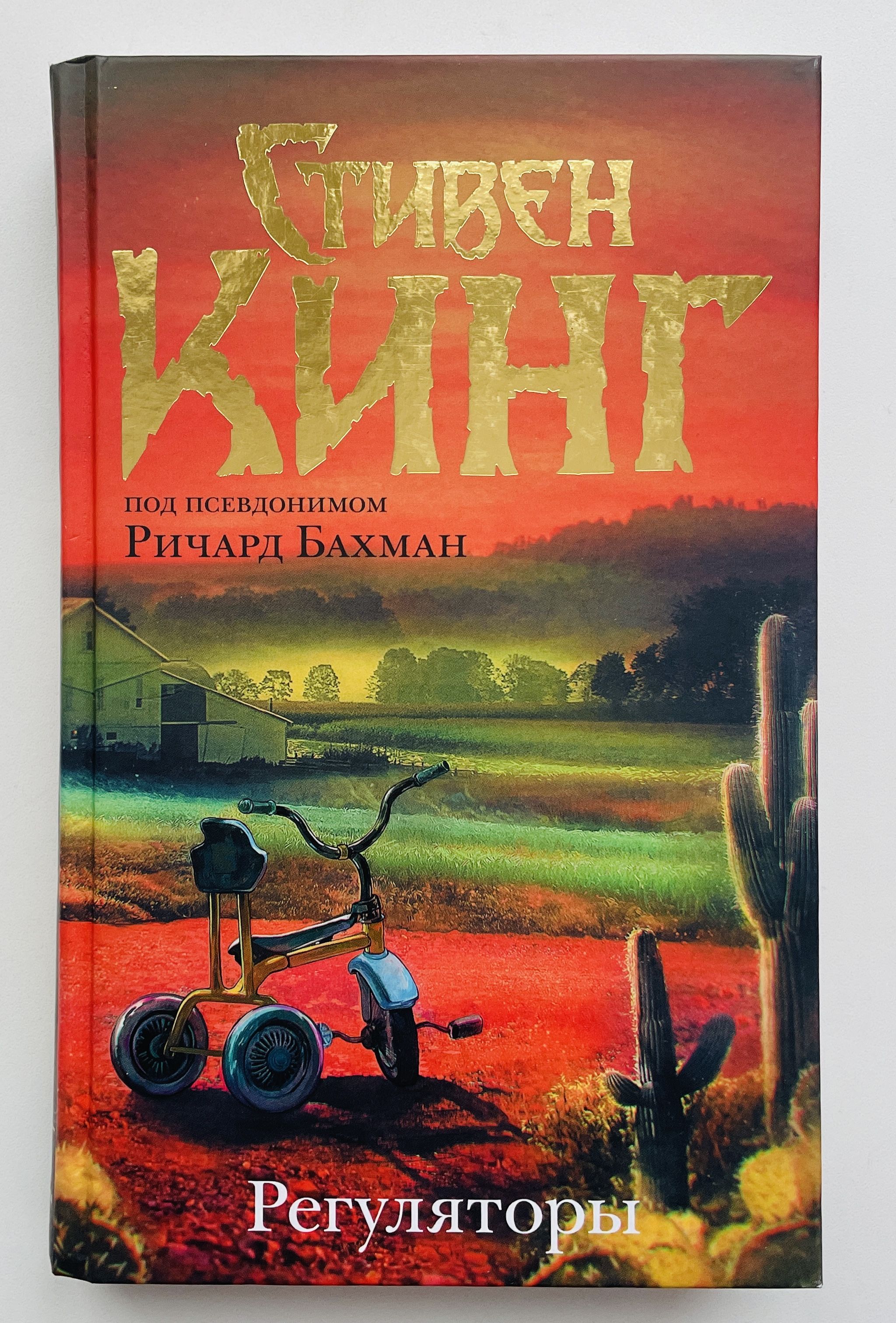 Автограф стивена кинга. Книга регуляторы (кинг с. Книга стивена кинга регуляторы. Книга стивена кинга регуляторы. Кинг с.