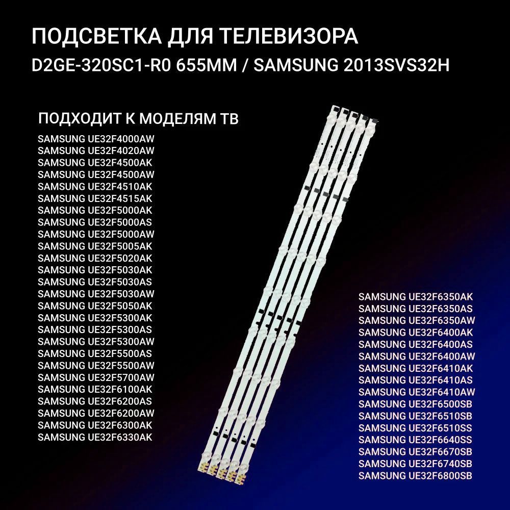 LEDподсветкаD2GE-320SC1-R0дляТВSamsungUE32F4000AK,UE32F4000AW,UE32F4020AW,UA32F4088AR,UE32F4500AK,UE32F4500AW