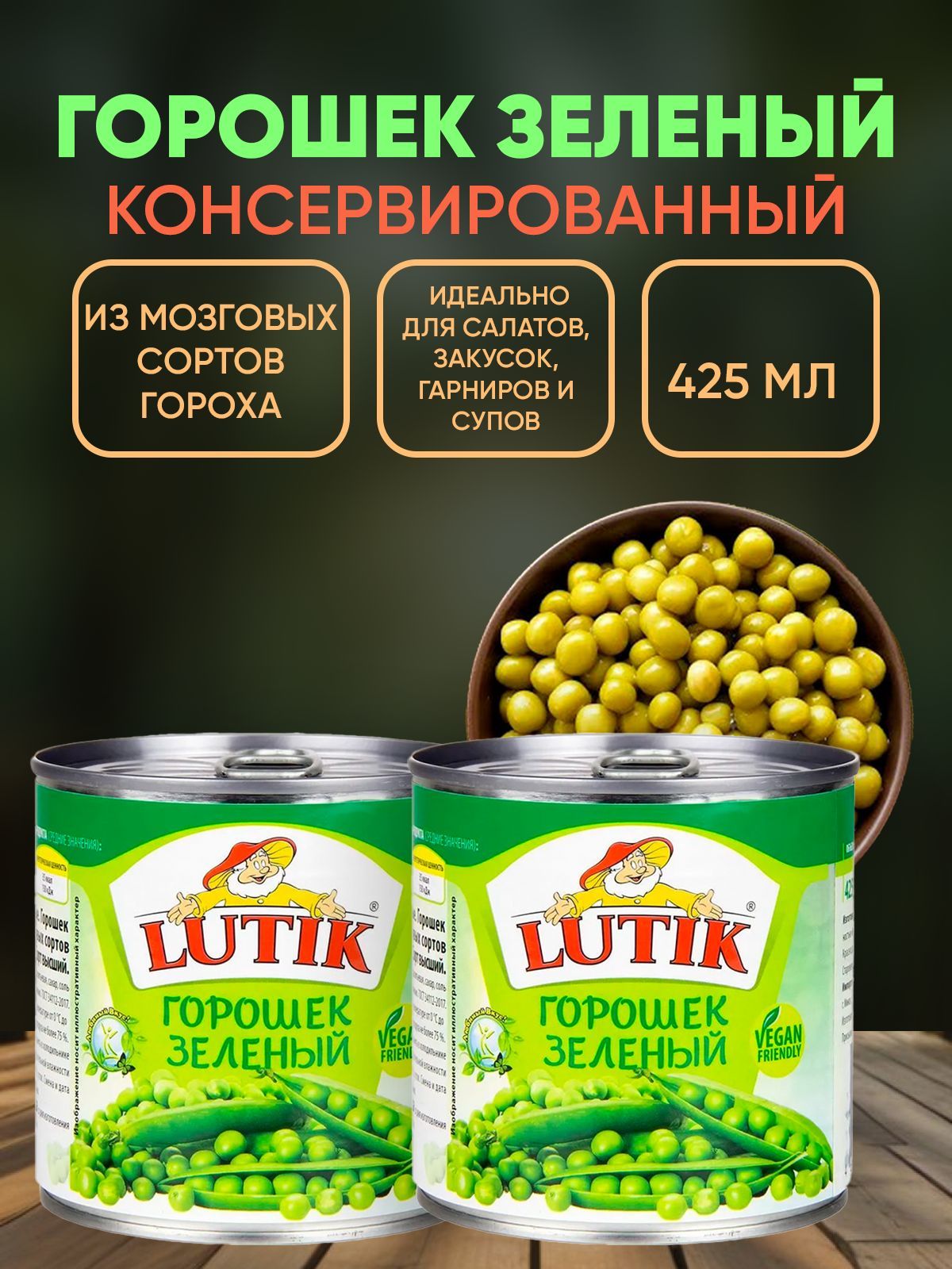 Горошек зеленый Lutik, 2шт по 425мл