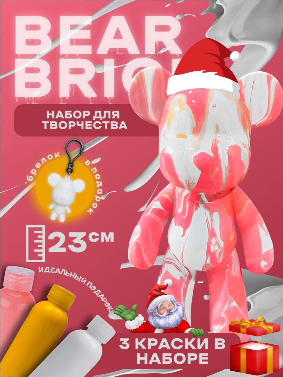 Bearbrick мишка набор для творчества