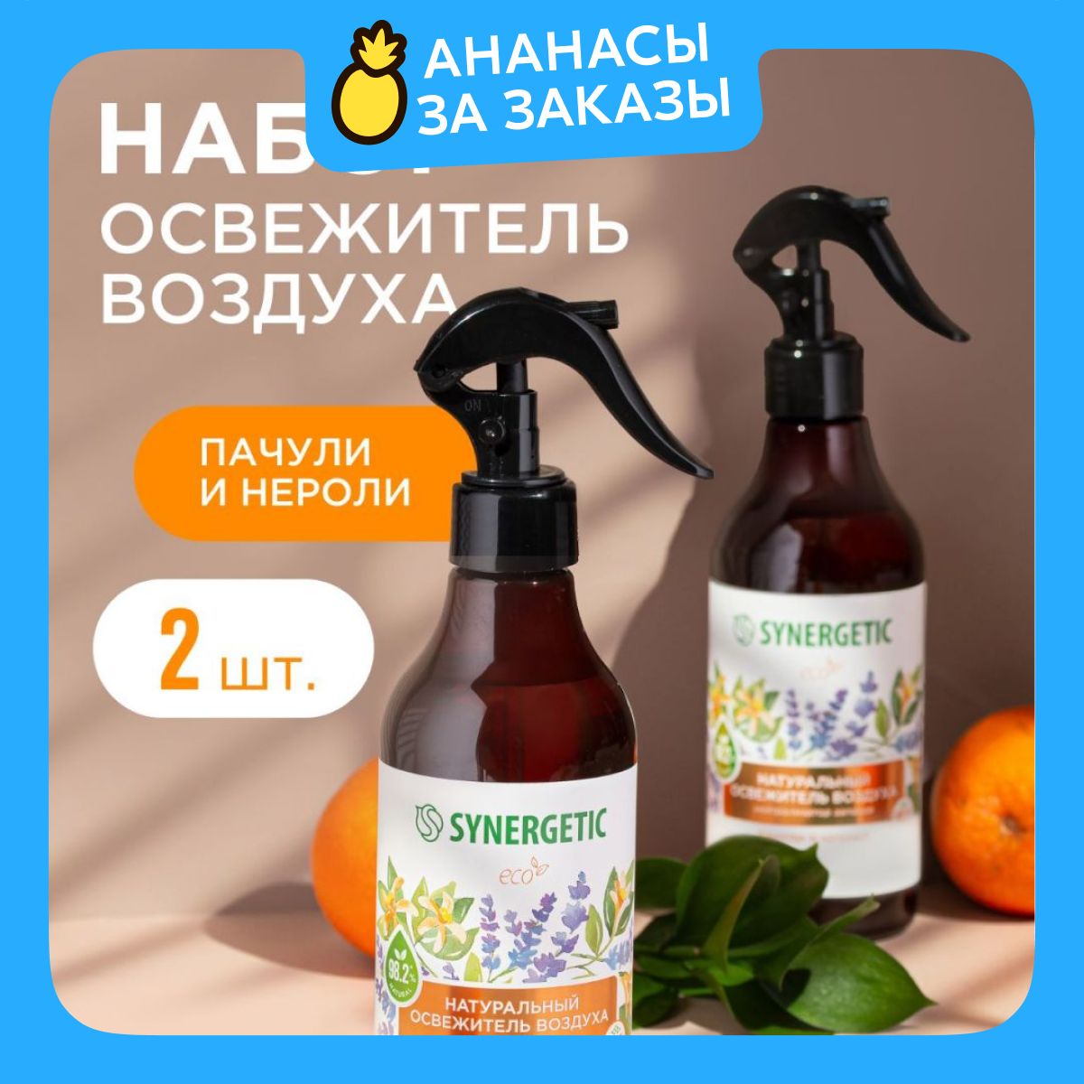 Набор-Освежитель воздуха, нейтрализатор запахов SYNERGETIC Пачули и нероли 380мл-2шт