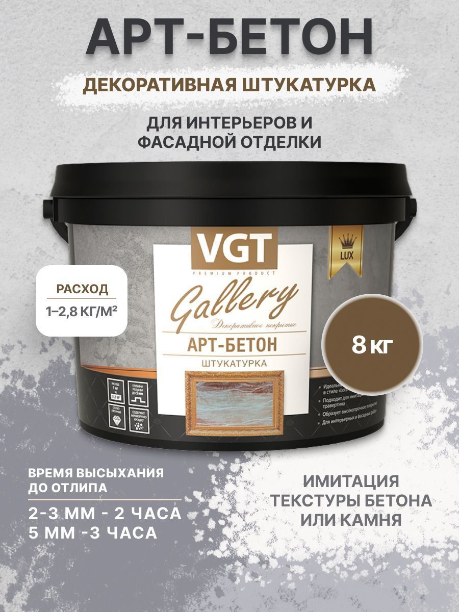 ШтукатуркадекоративнаяАрт-БетонVGT(ВГТ)8кг