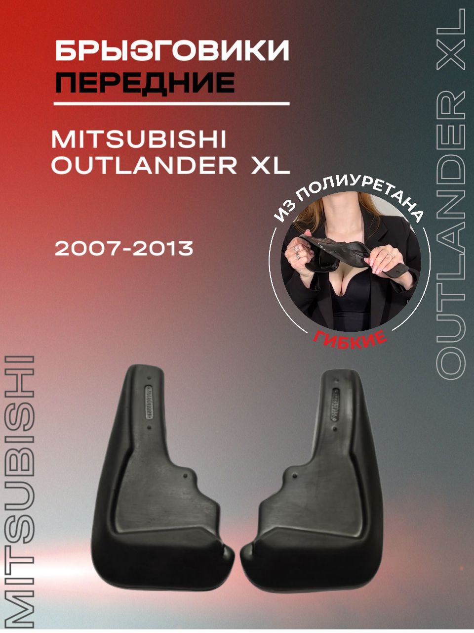 Брызговики автомобильные передние комплект для Mitsubishi Outlander XL (2007-2013) / для Митсубиси Аутлендер